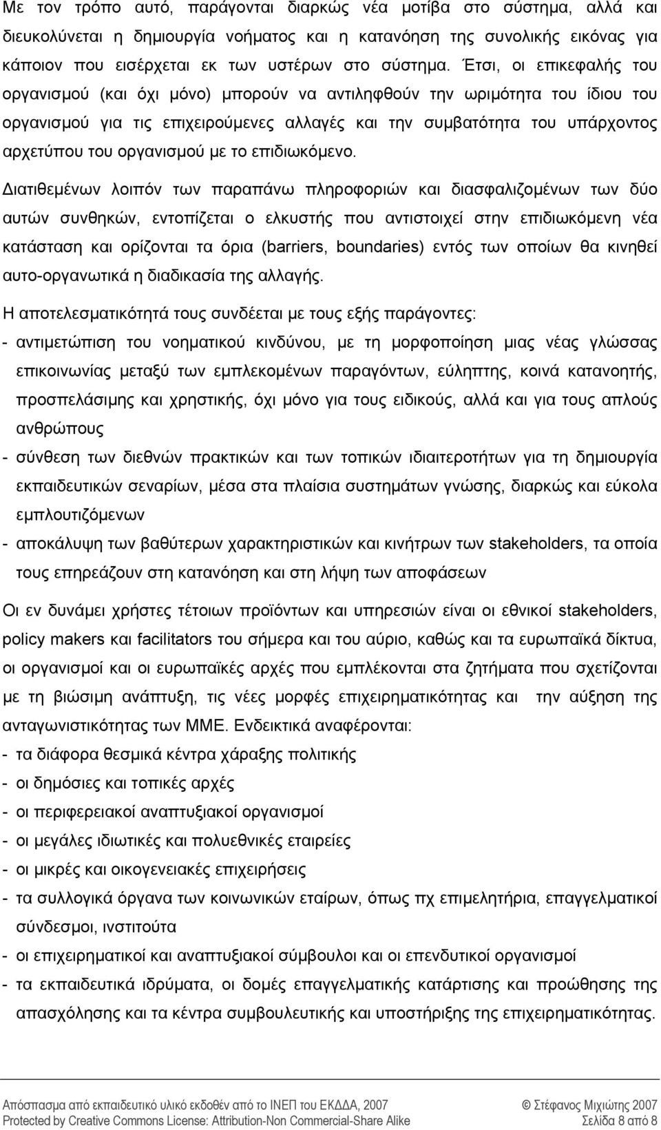 οργανισμού με το επιδιωκόμενο.