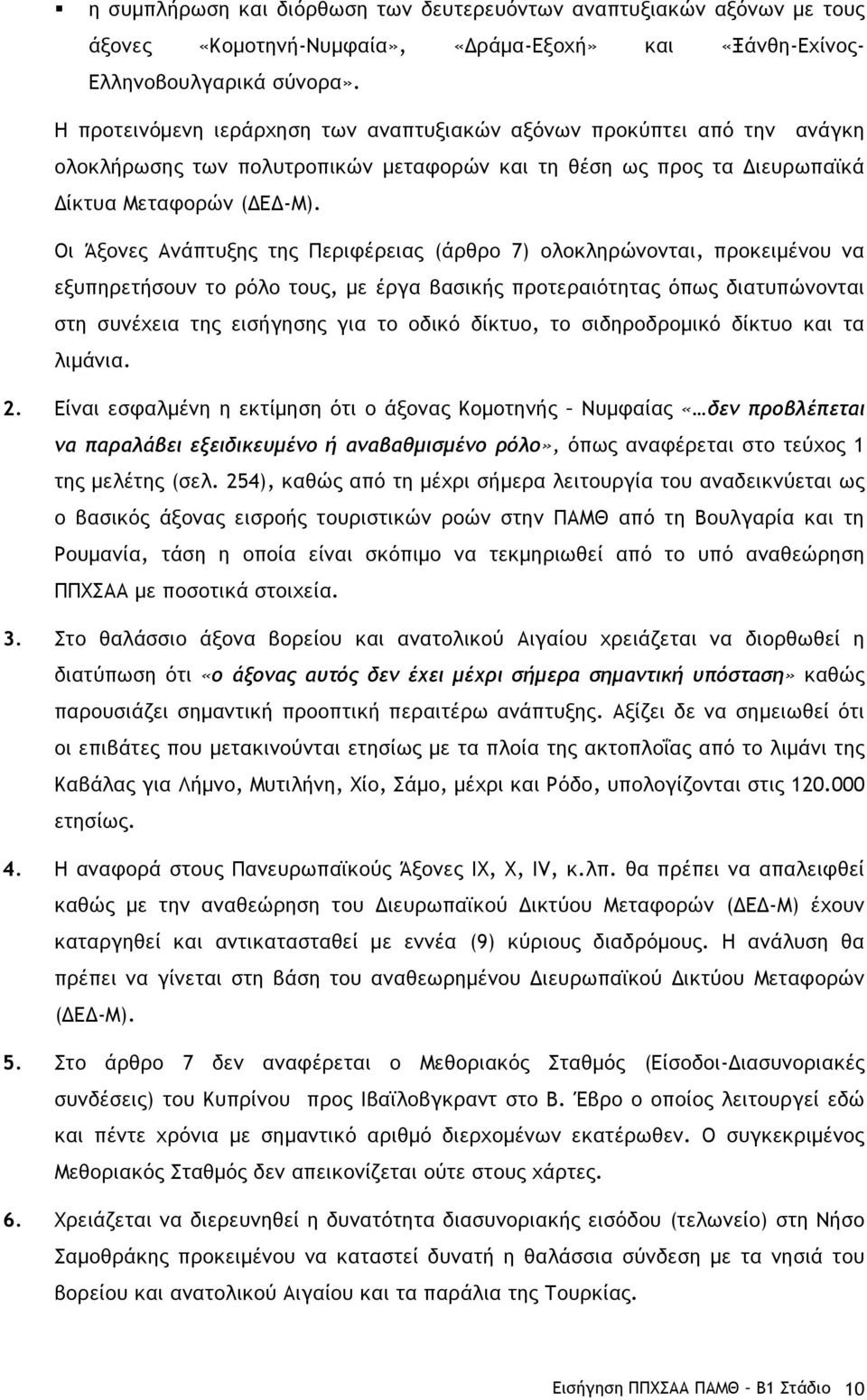 Οι Άξονες Ανάπτυξης της Περιφέρειας (άρθρο 7) ολοκληρώνονται, προκειµένου να εξυπηρετήσουν το ρόλο τους, µε έργα βασικής προτεραιότητας όπως διατυπώνονται στη συνέχεια της εισήγησης για το οδικό