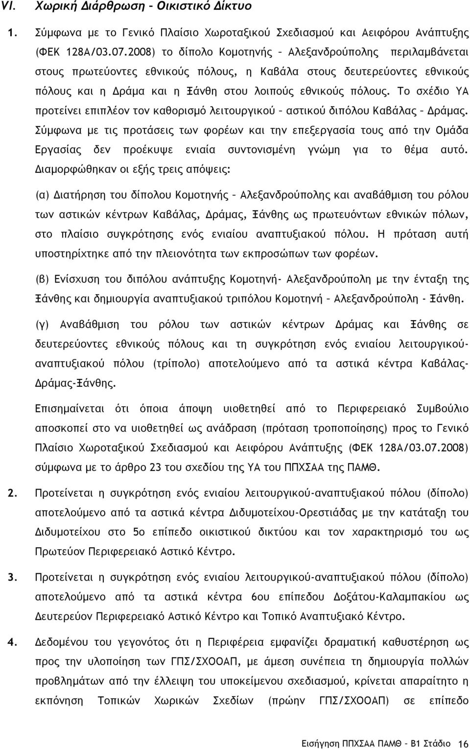 Το σχέδιο ΥΑ προτείνει επιπλέον τον καθορισµό λειτουργικού αστικού διπόλου Καβάλας Δράµας.