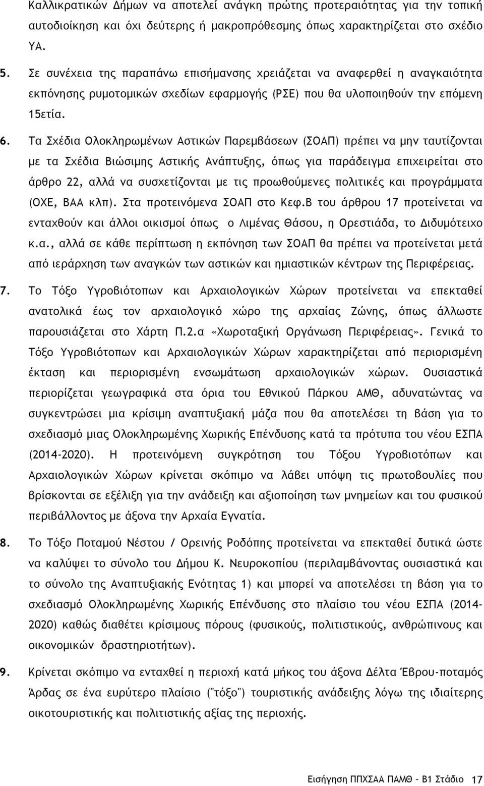 Τα Σχέδια Ολοκληρωµένων Αστικών Παρεµβάσεων (ΣΟΑΠ) πρέπει να µην ταυτίζονται µε τα Σχέδια Βιώσιµης Αστικής Ανάπτυξης, όπως για παράδειγµα επιχειρείται στο άρθρο 22, αλλά να συσχετίζονται µε τις