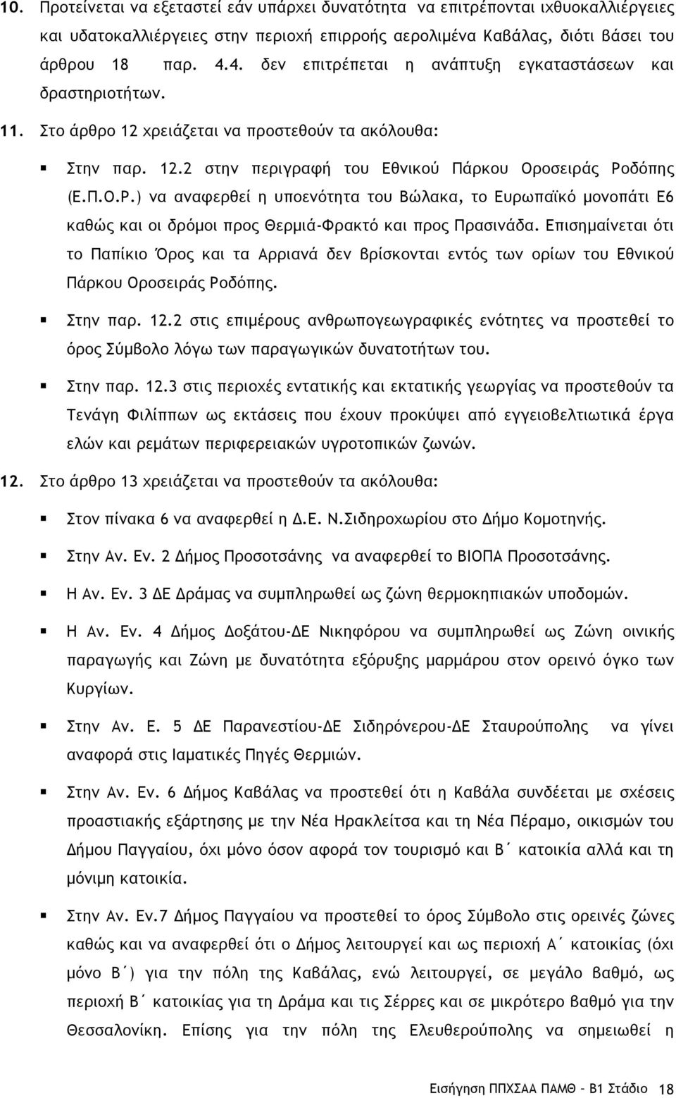 δόπης (Ε.Π.Ο.Ρ.) να αναφερθεί η υποενότητα του Βώλακα, το Ευρωπαϊκό µονοπάτι Ε6 καθώς και οι δρόµοι προς Θερµιά-Φρακτό και προς Πρασινάδα.