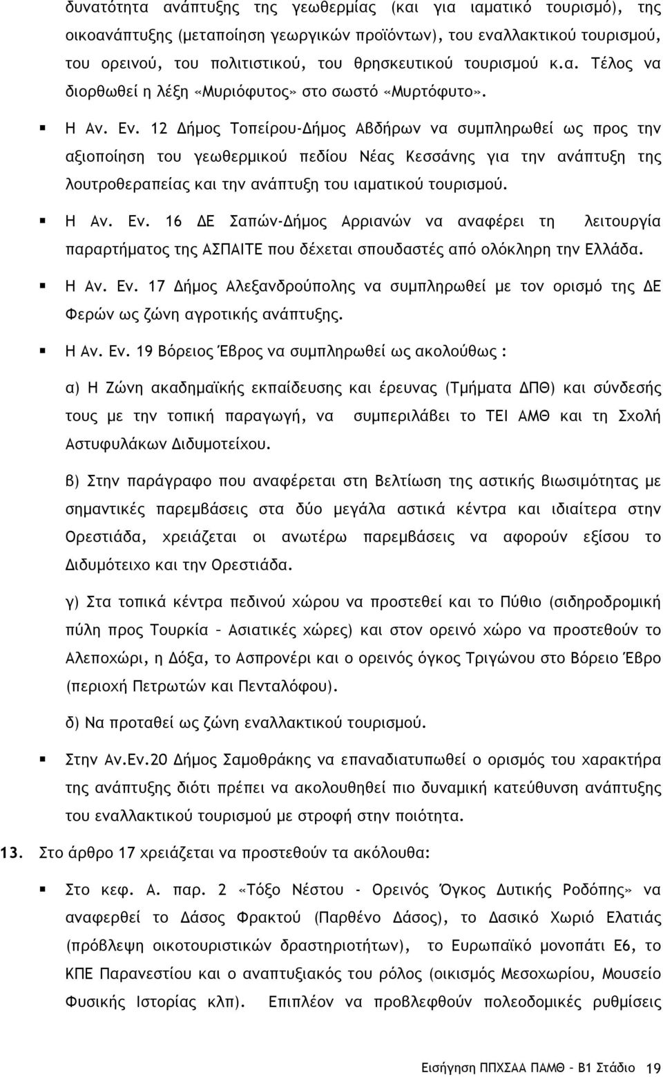 12 Δήµος Τοπείρου-Δήµος Αβδήρων να συµπληρωθεί ως προς την αξιοποίηση του γεωθερµικού πεδίου Νέας Κεσσάνης για την ανάπτυξη της λουτροθεραπείας και την ανάπτυξη του ιαµατικού τουρισµού. Η Αν. Εν.