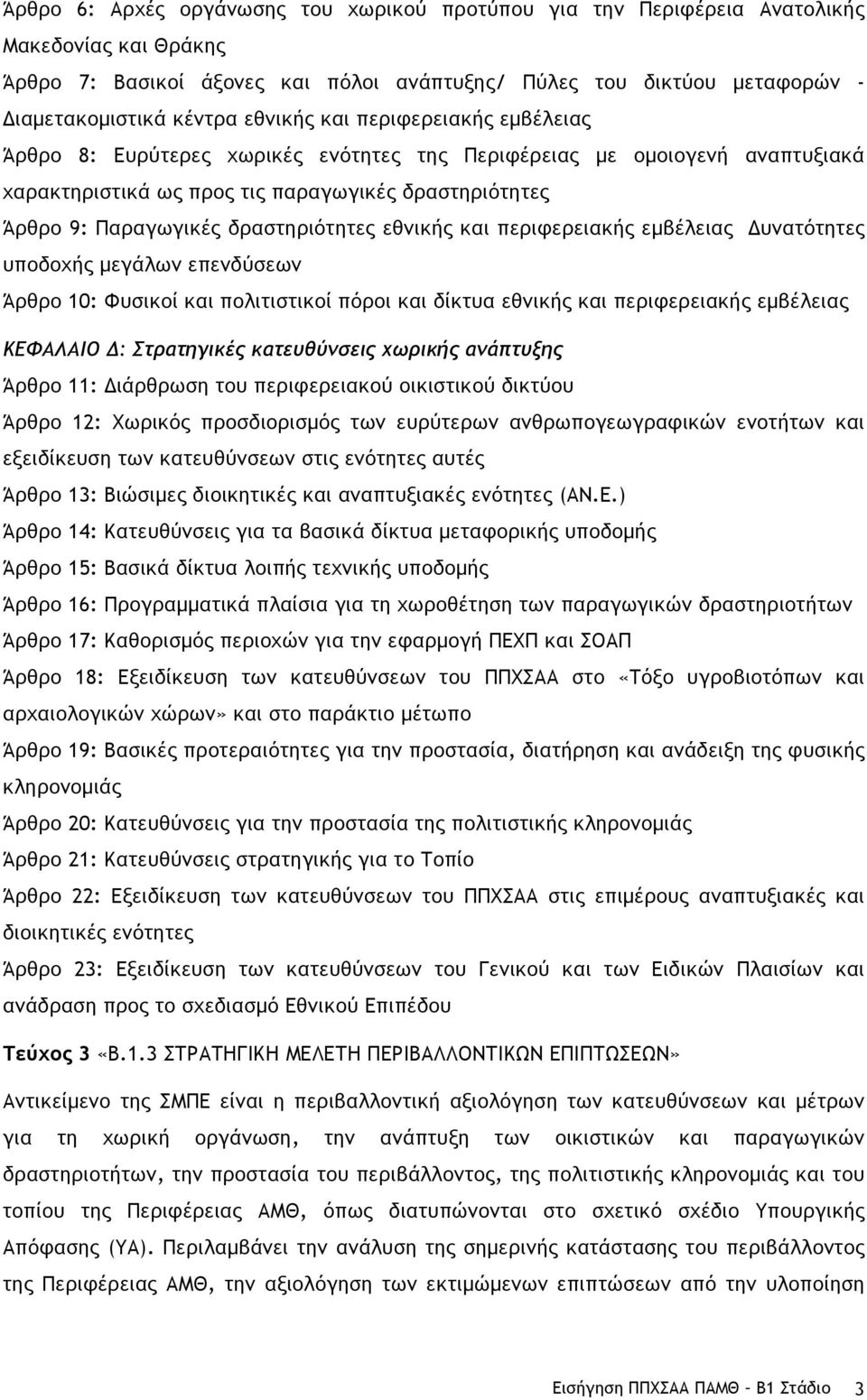 δραστηριότητες εθνικής και περιφερειακής εµβέλειας Δυνατότητες υποδοχής µεγάλων επενδύσεων Άρθρο 10: Φυσικοί και πολιτιστικοί πόροι και δίκτυα εθνικής και περιφερειακής εµβέλειας ΚΕΦΑΛΑΙΟ Δ: