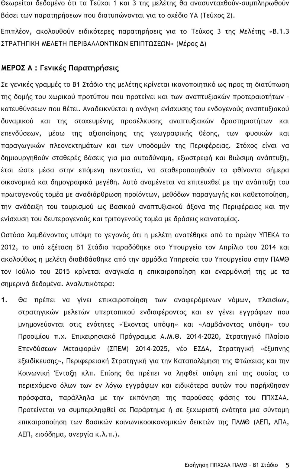 3 ΣΤΡΑΤΗΓΙΚΗ ΜΕΛΕΤΗ ΠΕΡΙΒΑΛΛΟΝΤΙΚΩΝ ΕΠΙΠΤΩΣΕΩΝ» (Μέρος Δ) ΜΕΡΟΣ Α : Γενικές Παρατηρήσεις Σε γενικές γραµµές το Β1 Στάδιο της µελέτης κρίνεται ικανοποιητικό ως προς τη διατύπωση της δοµής του χωρικού