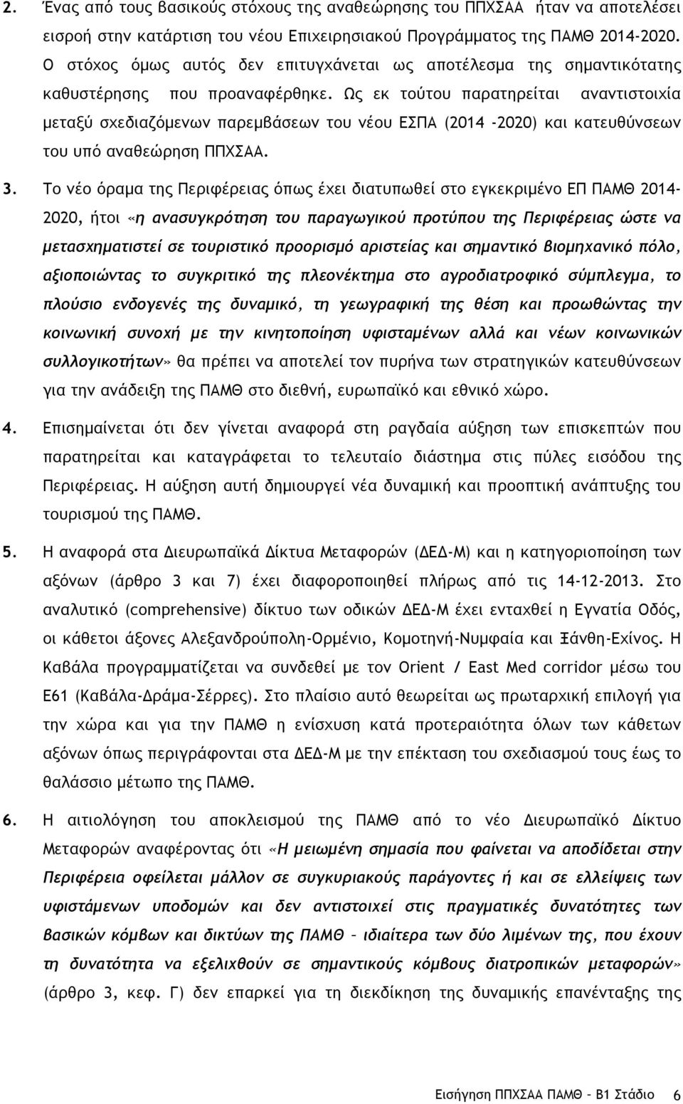 Ως εκ τούτου παρατηρείται αναντιστοιχία µεταξύ σχεδιαζόµενων παρεµβάσεων του νέου ΕΣΠΑ (2014-2020) και κατευθύνσεων του υπό αναθεώρηση ΠΠΧΣΑΑ. 3.