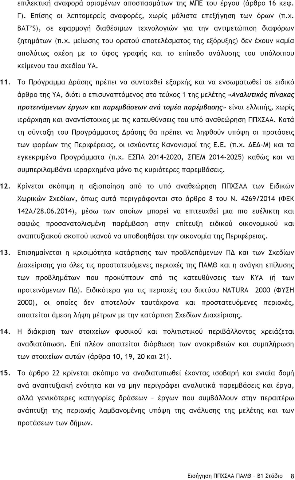 Το Πρόγραµµα Δράσης πρέπει να συνταχθεί εξαρχής και να ενσωµατωθεί σε ειδικό άρθρο της ΥΑ, διότι ο επισυναπτόµενος στο τεύχος 1 της µελέτης «Αναλυτικός πίνακας προτεινόµενων έργων και παρεµβάσεων ανά