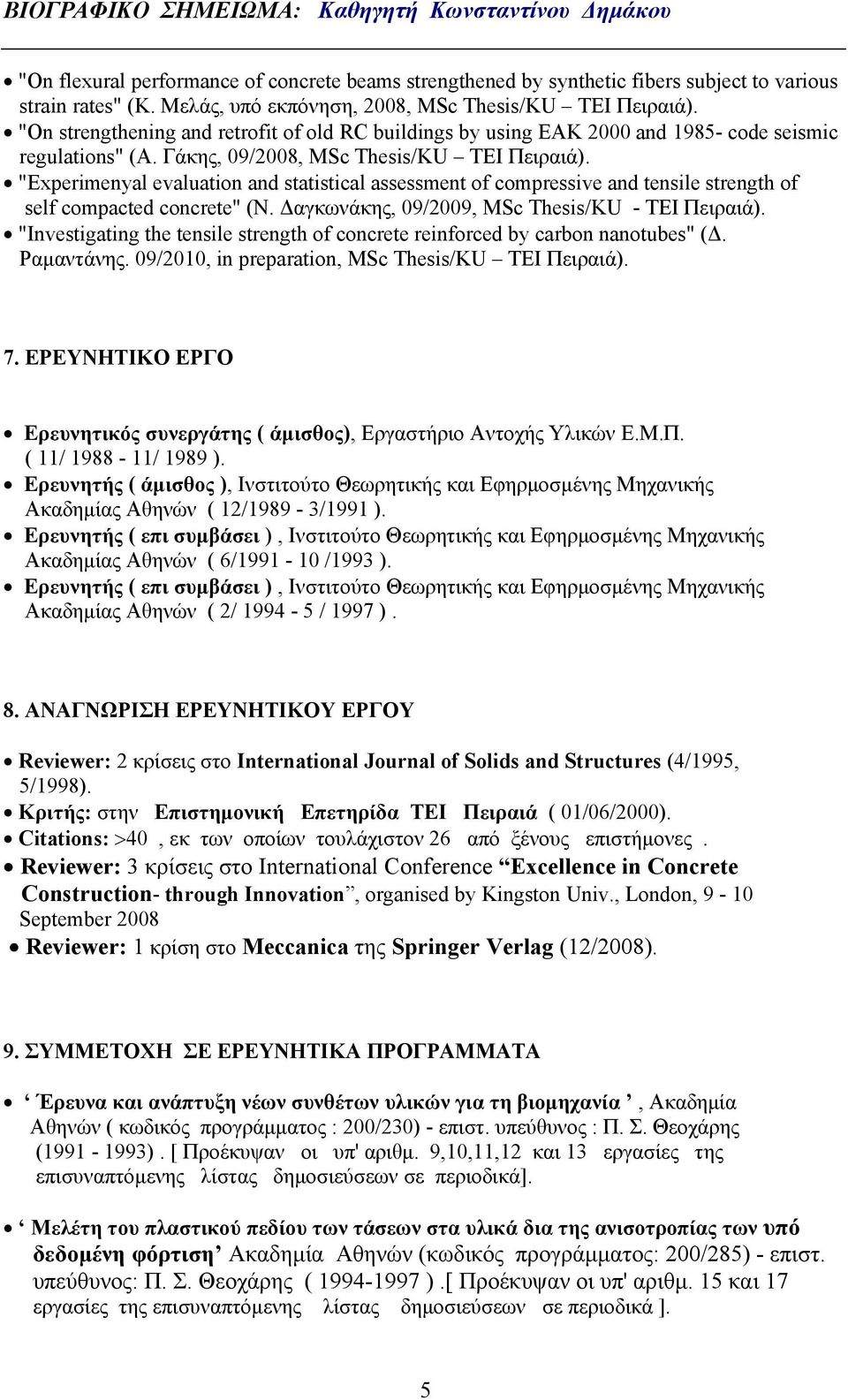 "Experimenyal evaluation and statistical assessment of compressive and tensile strength of self compacted concrete" (Ν. Δαγκωνάκης, 09/2009, MSc Thesis/KU - ΤΕΙ Πειραιά).