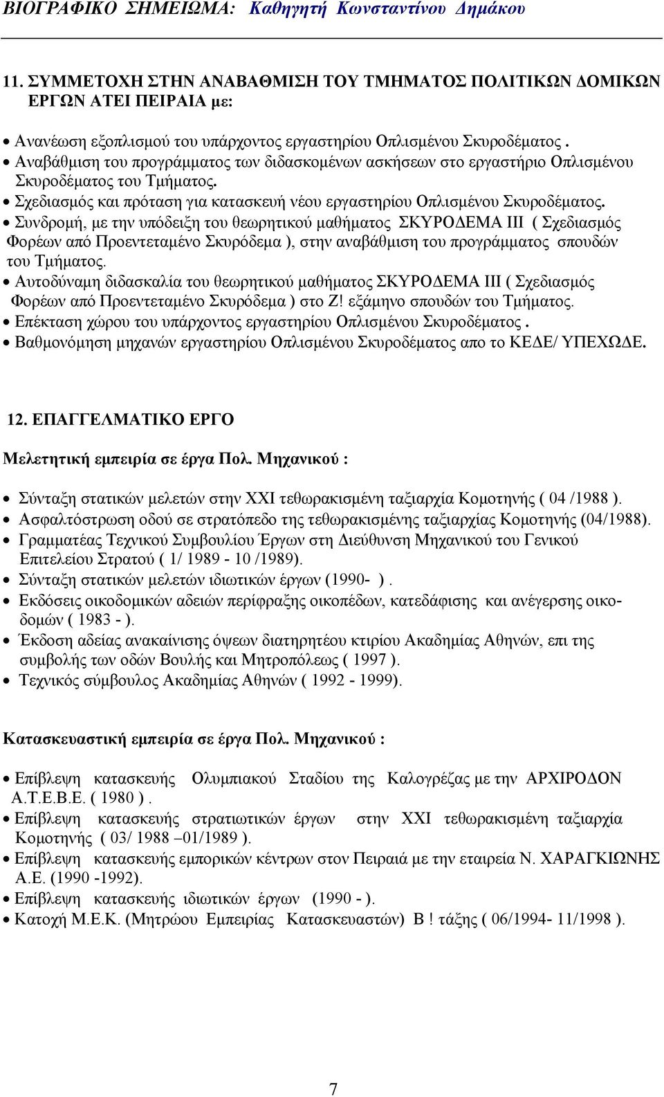 Συνδρομή, με την υπόδειξη του θεωρητικού μαθήματος ΣΚΥΡΟΔΕΜΑ ΙΙΙ ( Σχεδιασμός Φορέων από Προεντεταμένο Σκυρόδεμα ), στην αναβάθμιση του προγράμματος σπουδών του Τμήματος.