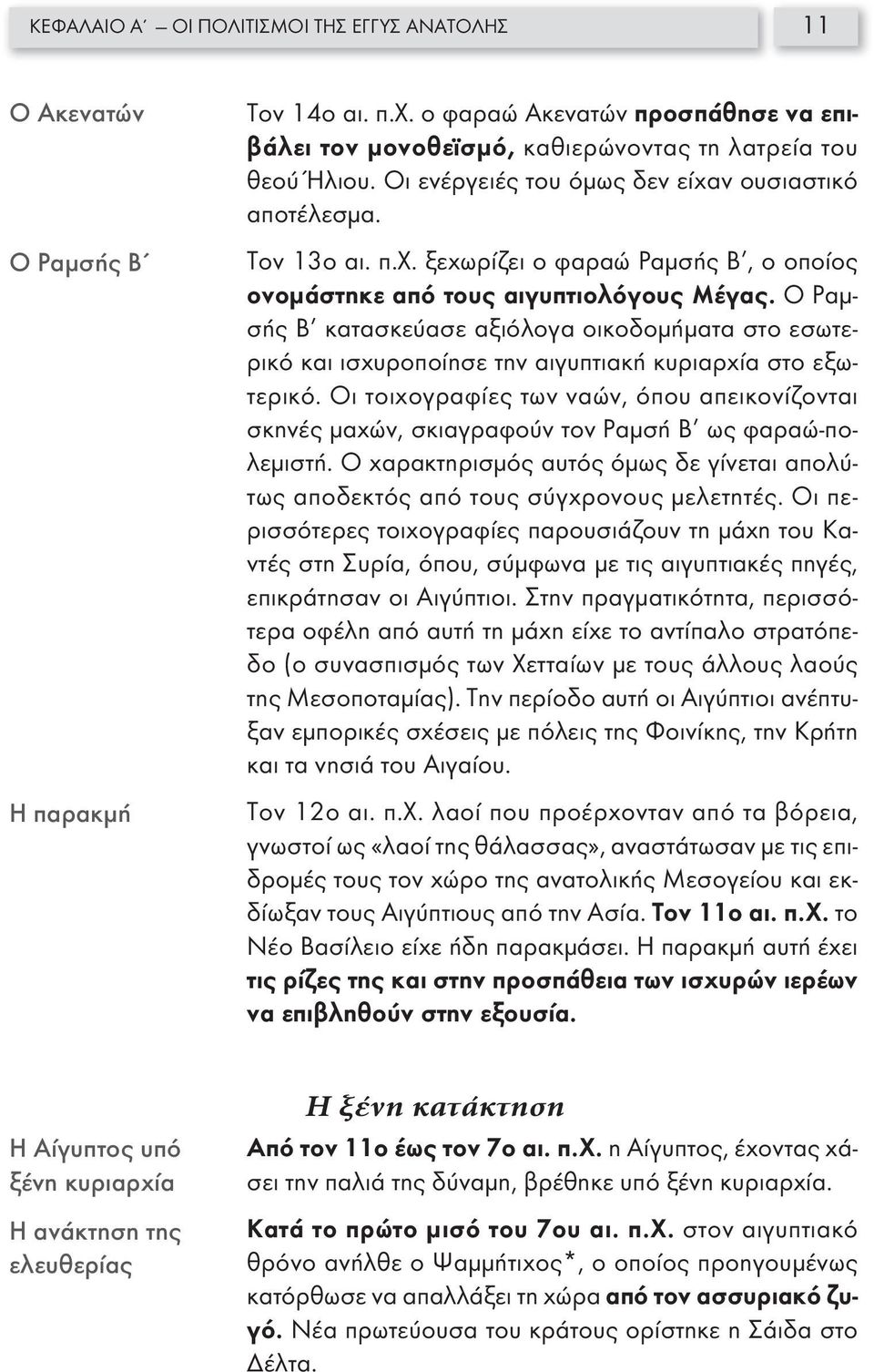 Ο Ραμσής Β κατασκεύασε αξιόλογα οικοδομήματα στο εσωτερικό και ισχυροποίησε την αιγυπτιακή κυριαρχία στο εξωτερικό.