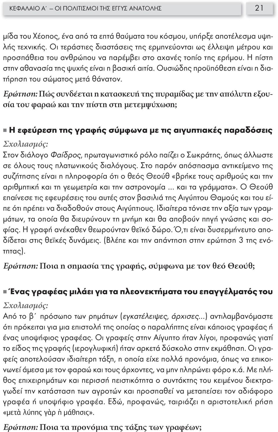 Ουσιώδης προϋπόθεση είναι η διατήρηση του σώματος μετά θάνατον.