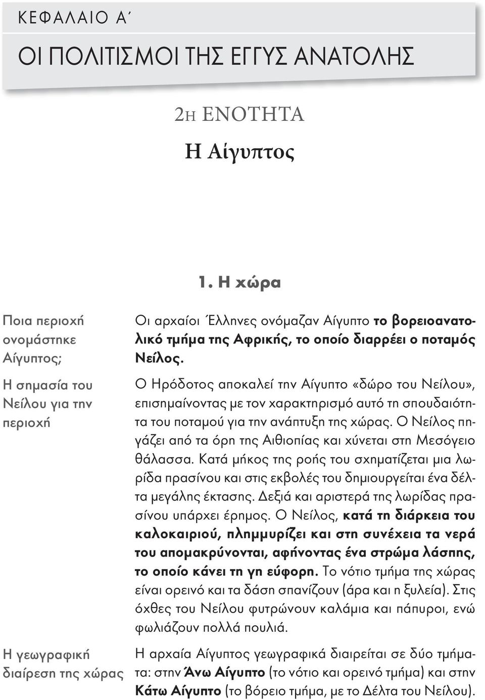 διαρρέει ο ποταμός Νείλος. Ο Ηρόδοτος αποκαλεί την Αίγυπτο «δώρο του Νείλου», επισημαίνοντας με τον χαρακτηρισμό αυτό τη σπουδαιότητα του ποταμού για την ανάπτυξη της χώρας.