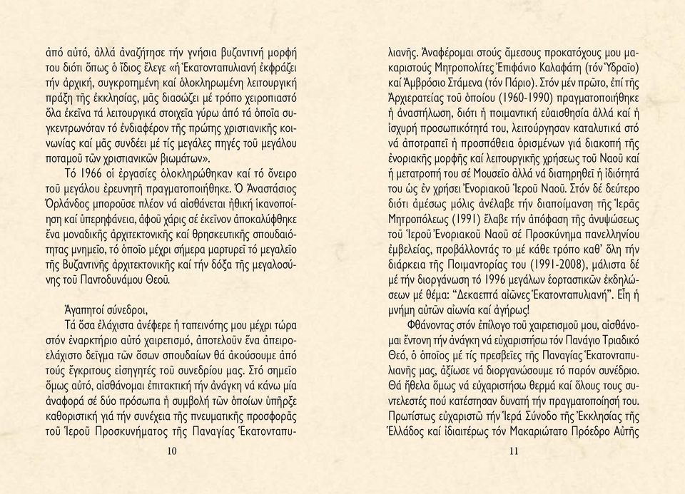 χριστιανικῶν βιωμάτων». ό 1966 οἱ ἐργασίες ὁλοκληρώθηκαν καί τό ὄνειρο τοῦ μεγάλου ἐρευνητῆ πραγματοποιήθηκε.