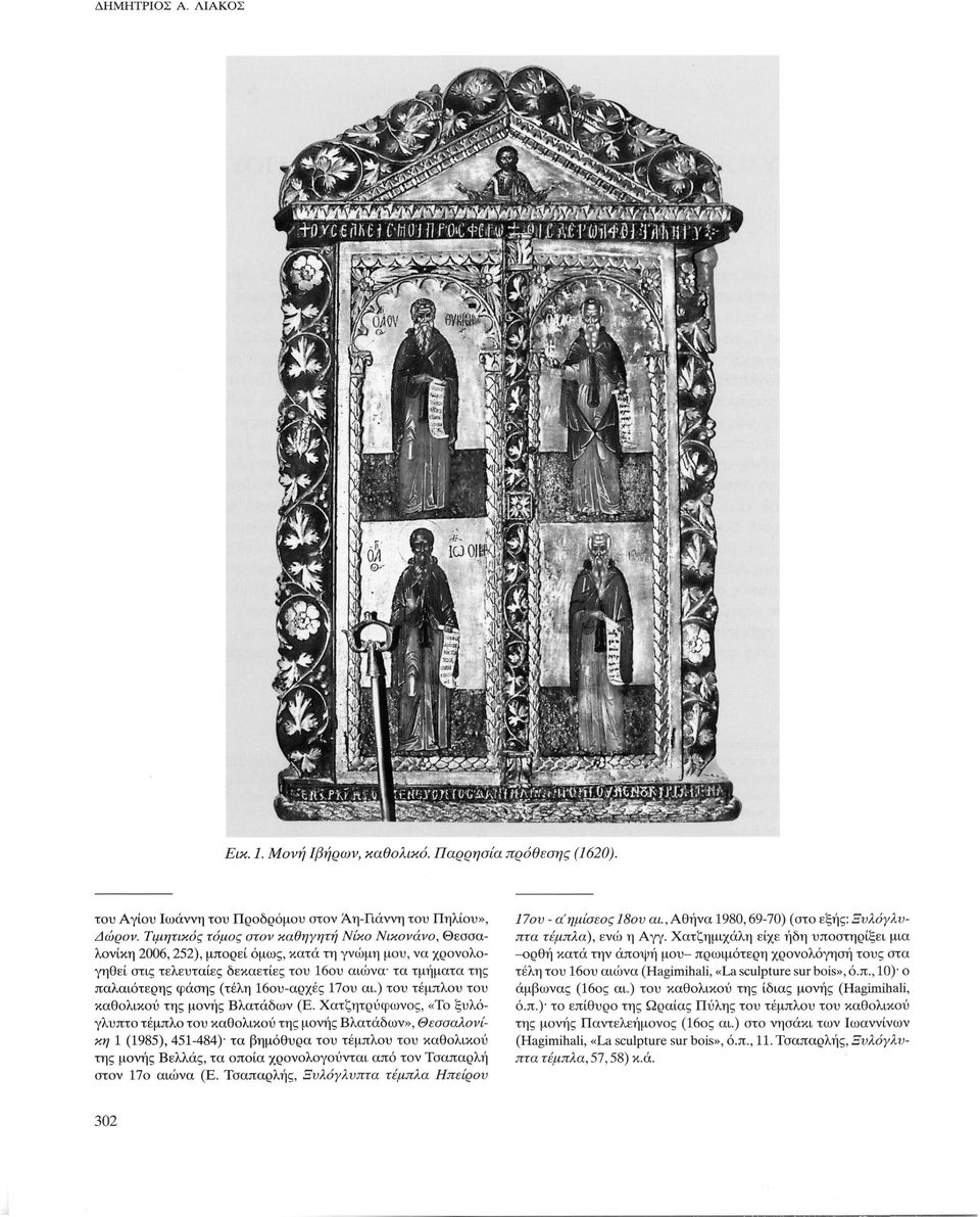 16ου-αρχές 17ου αι.) του τέμπλου του καθολικού της μονής Βλατάδων (Ε.