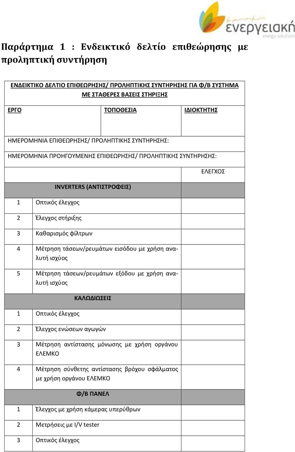 Μέτρηση τάσεων/ρευμάτων εισόδου με χρήση αναλυτή ισχύος 5 Μέτρηση τάσεων/ρευμάτων εξόδου με χρήση αναλυτή ισχύος 1 Οπτικός έλεγχος ΚΑΛΩΔΙΩΣΕΙΣ 2 Έλεγχος ενώσεων αγωγών 3 Μέτρηση αντίστασης