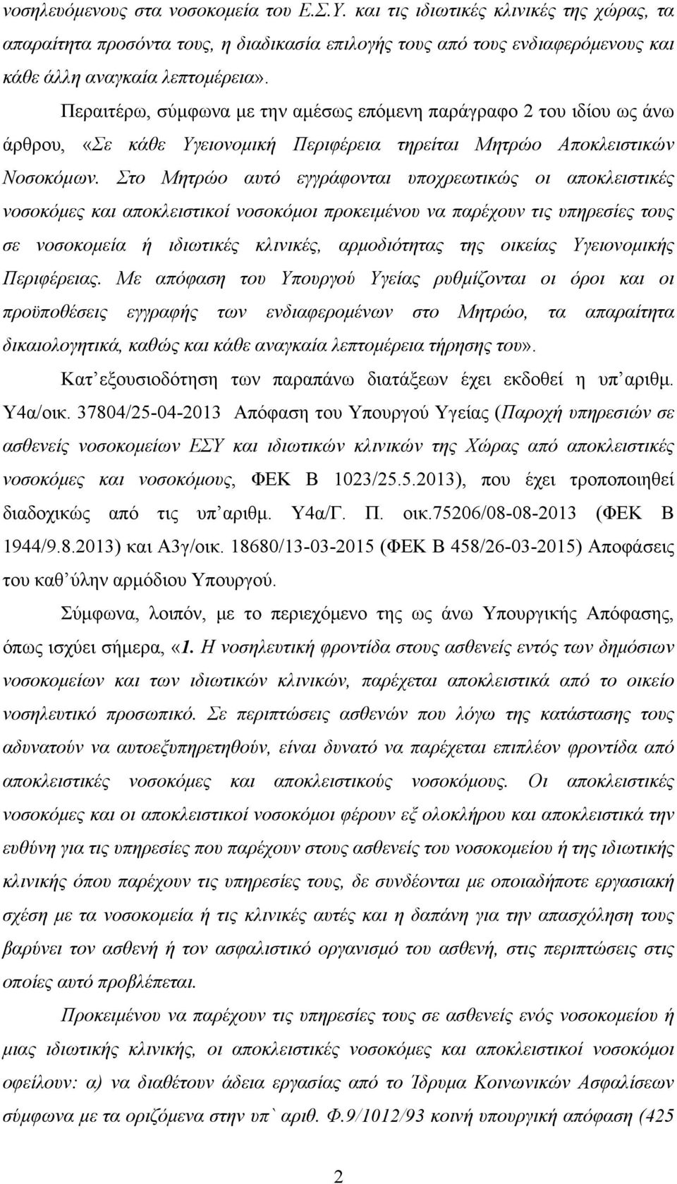 Στο Μητρώο αυτό εγγράφονται υποχρεωτικώς οι αποκλειστικές νοσοκόµες και αποκλειστικοί νοσοκόµοι προκειµένου να παρέχουν τις υπηρεσίες τους σε νοσοκοµεία ή ιδιωτικές κλινικές, αρµοδιότητας της οικείας