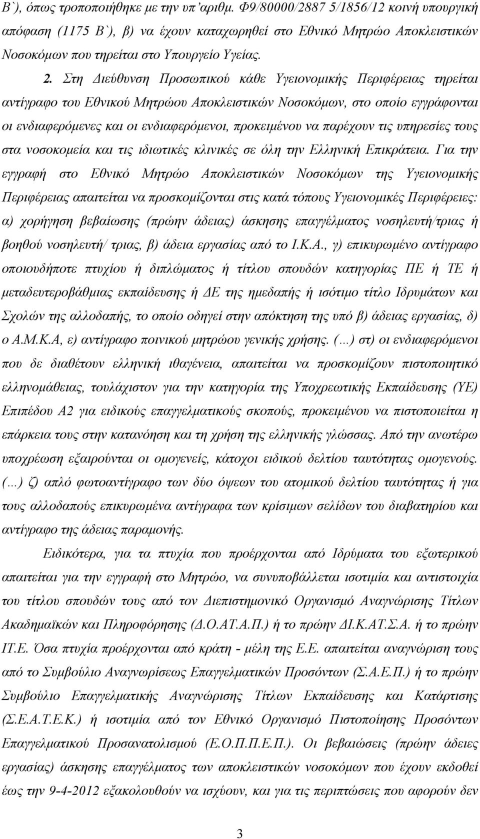 παρέχουν τις υπηρεσίες τους στα νοσοκοµεία και τις ιδιωτικές κλινικές σε όλη την Ελληνική Επικράτεια.