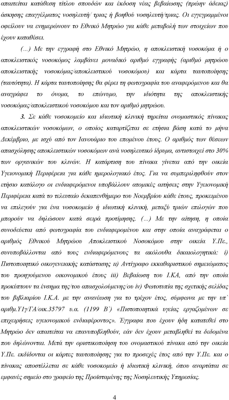 ( ) Με την εγγραφή στο Εθνικό Μητρώο, η αποκλειστική νοσοκόµα ή ο αποκλειστικός νοσοκόµος λαµβάνει µοναδικό αριθµό εγγραφής (αριθµό µητρώου αποκλειστικής νοσοκόµας/αποκλειστικού νοσοκόµου) και κάρτα