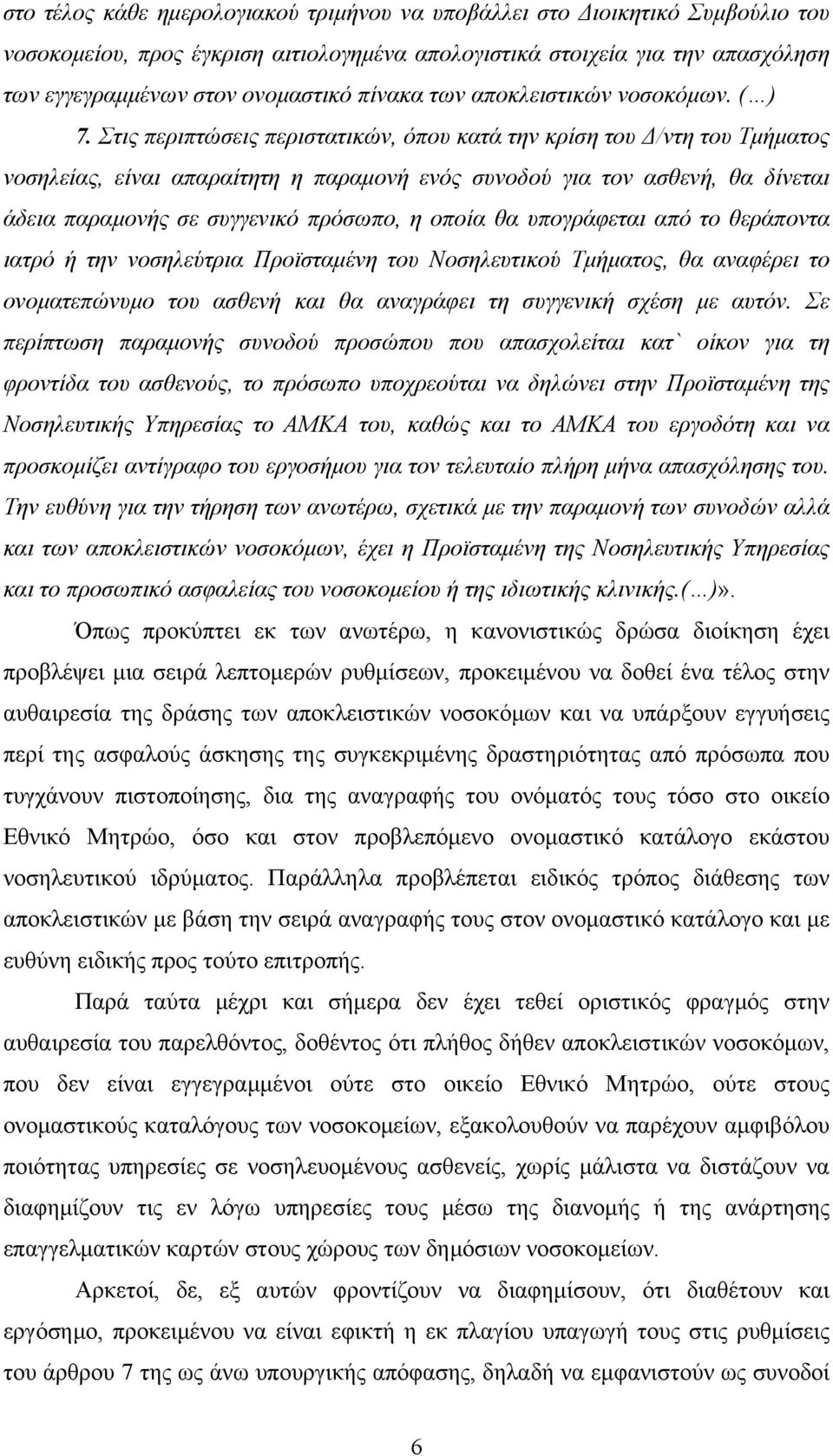 Στις περιπτώσεις περιστατικών, όπου κατά την κρίση του Δ/ντη του Τµήµατος νοσηλείας, είναι απαραίτητη η παραµονή ενός συνοδού για τον ασθενή, θα δίνεται άδεια παραµονής σε συγγενικό πρόσωπο, η οποία