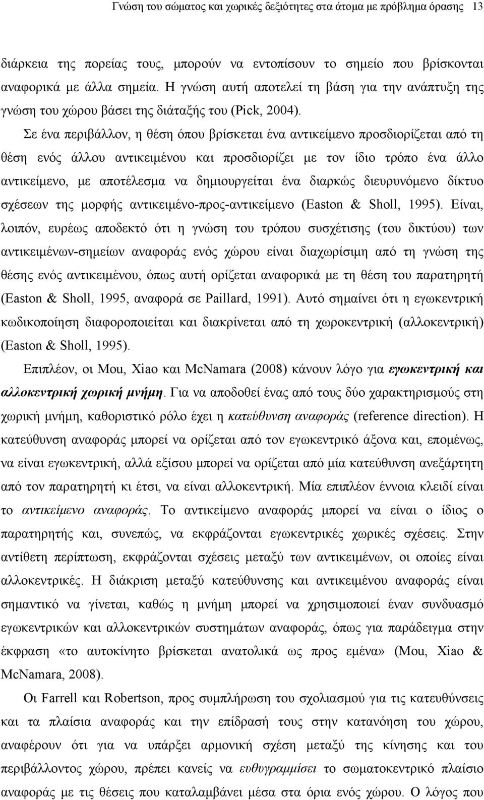 Σε ένα περιβάλλον, η θέση όπου βρίσκεται ένα αντικείμενο προσδιορίζεται από τη θέση ενός άλλου αντικειμένου και προσδιορίζει με τον ίδιο τρόπο ένα άλλο αντικείμενο, με αποτέλεσμα να δημιουργείται ένα