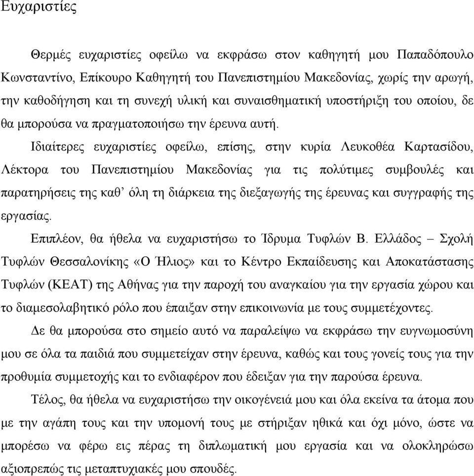 Ιδιαίτερες ευχαριστίες οφείλω, επίσης, στην κυρία Λευκοθέα Καρτασίδου, Λέκτορα του Πανεπιστημίου Μακεδονίας για τις πολύτιμες συμβουλές και παρατηρήσεις της καθ όλη τη διάρκεια της διεξαγωγής της