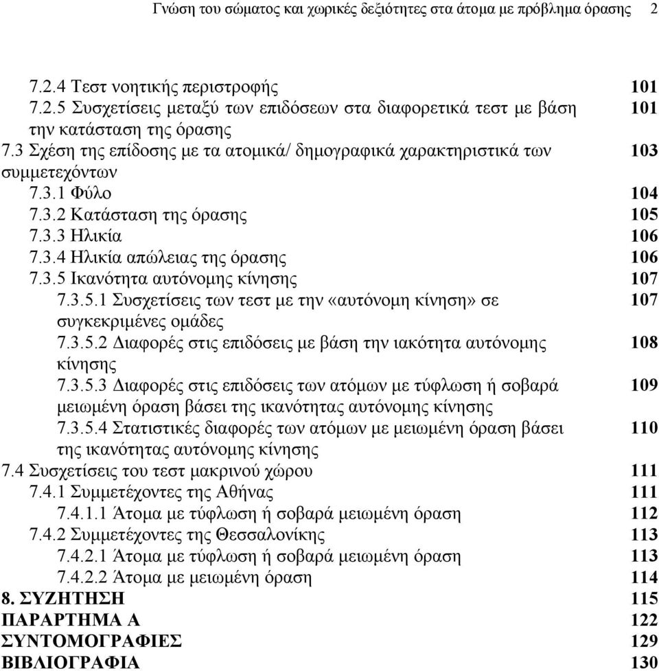 3.5.1 Συσχετίσεις των τεστ με την «αυτόνομη κίνηση» σε 107 συγκεκριμένες ομάδες 7.3.5.2 Διαφορές στις επιδόσεις με βάση την ιακότητα αυτόνομης 108 κίνησης 7.3.5.3 Διαφορές στις επιδόσεις των ατόμων με τύφλωση ή σοβαρά 109 μειωμένη όραση βάσει της ικανότητας αυτόνομης κίνησης 7.