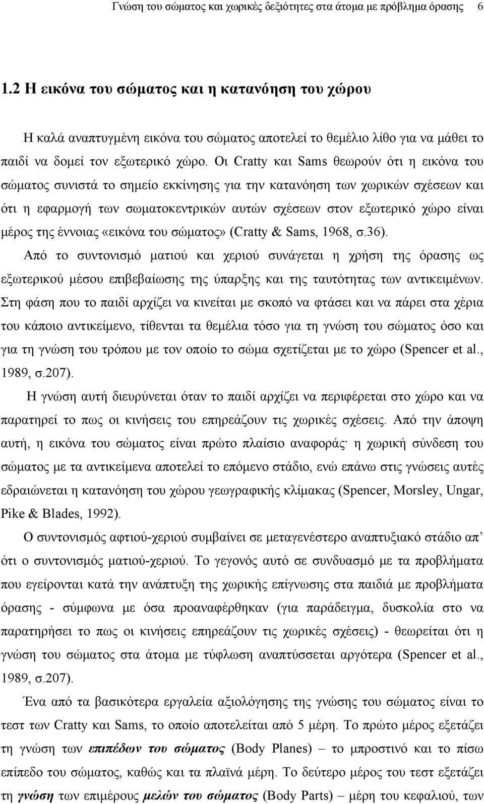 Οι Cratty και Sams θεωρούν ότι η εικόνα του σώματος συνιστά το σημείο εκκίνησης για την κατανόηση των χωρικών σχέσεων και ότι η εφαρμογή των σωματοκεντρικών αυτών σχέσεων στον εξωτερικό χώρο είναι