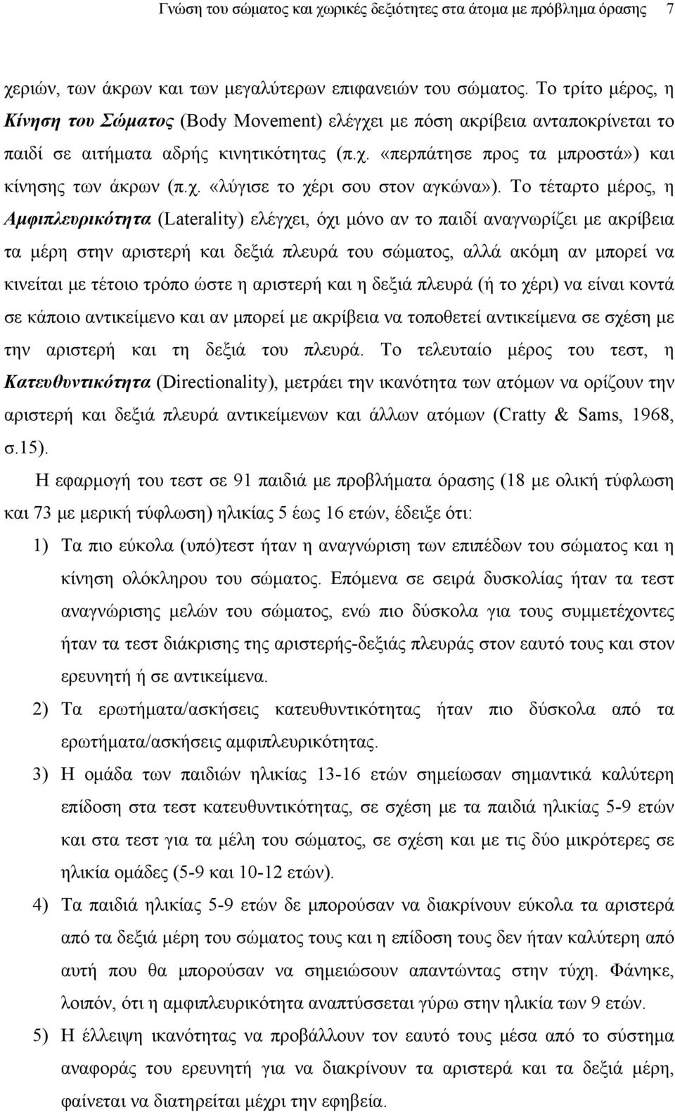 Το τέταρτο μέρος, η Αμφιπλευρικότητα (Laterality) ελέγχει, όχι μόνο αν το παιδί αναγνωρίζει με ακρίβεια τα μέρη στην αριστερή και δεξιά πλευρά του σώματος, αλλά ακόμη αν μπορεί να κινείται με τέτοιο