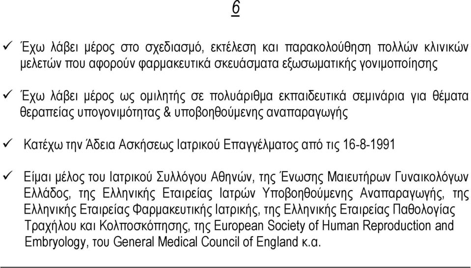 μέλος του Ιατρικού Συλλόγου Αθηνών, της Ένωσης Μαιευτήρων Γυναικολόγων Ελλάδος, της Ελληνικής Εταιρείας Ιατρών Υποβοηθούμενης Αναπαραγωγής, της Ελληνικής Εταιρείας