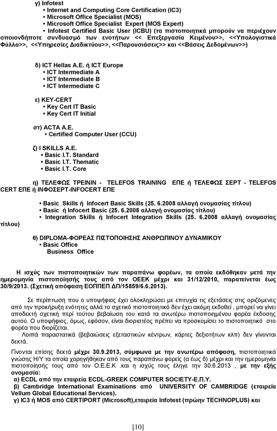 Ε. Certified Computer User (CCU) ζ) I SKILLS A.E. Basic I.T.