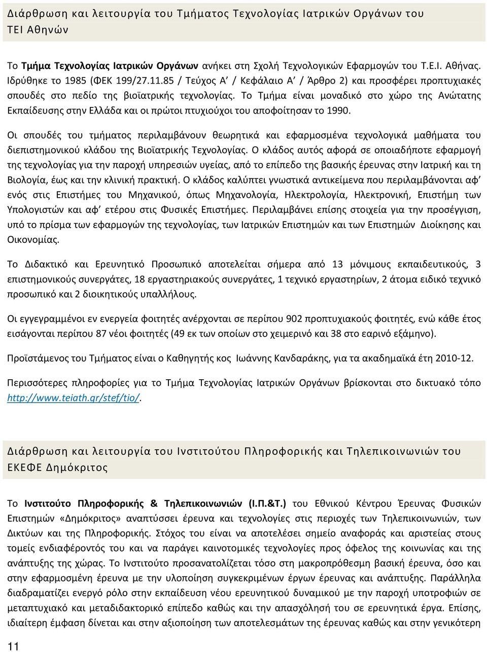 Το Τμήμα είναι μοναδικό στο χώρο της Ανώτατης Εκπαίδευσης στην Ελλάδα και οι πρώτοι πτυχιούχοι του αποφοίτησαν το 1990.