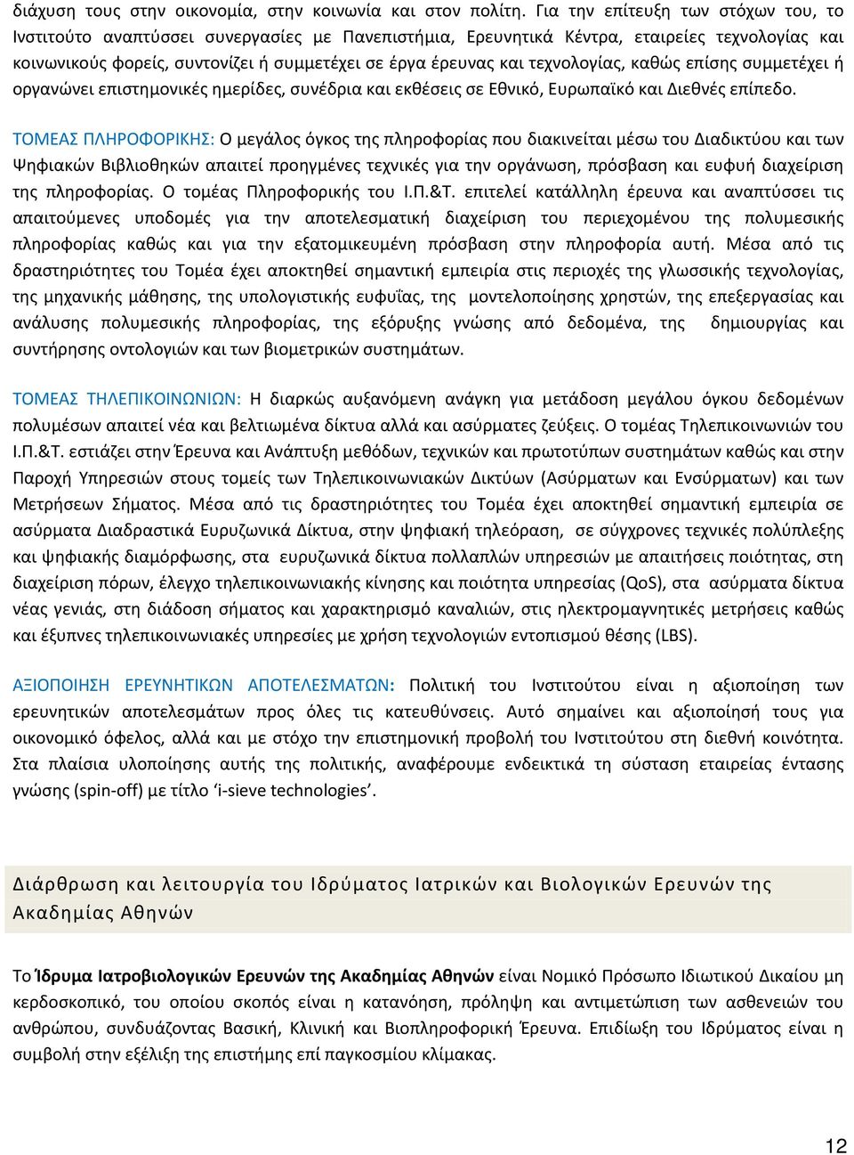 τεχνολογίας, καθώς επίσης συμμετέχει ή οργανώνει επιστημονικές ημερίδες, συνέδρια και εκθέσεις σε Εθνικό, Ευρωπαϊκό και Διεθνές επίπεδο.