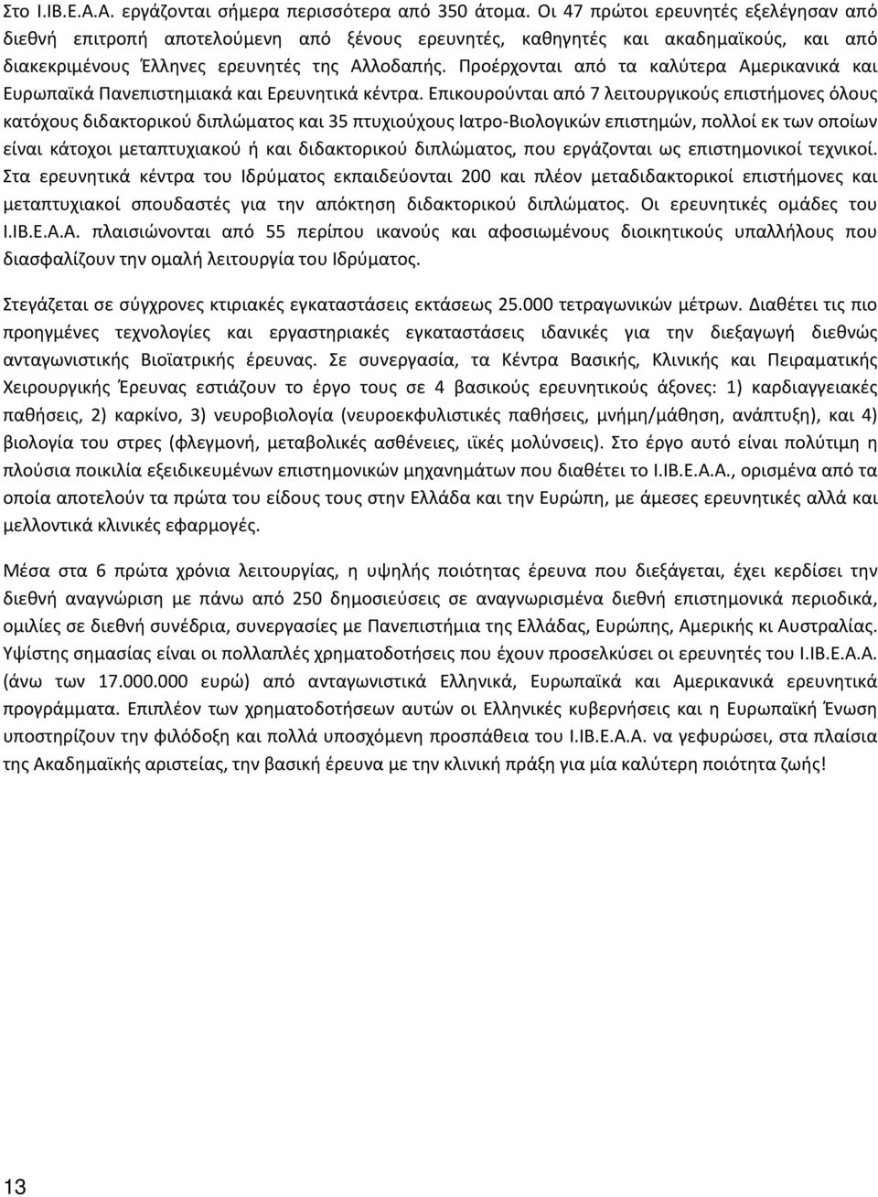 Προέρχονται από τα καλύτερα Αμερικανικά και Ευρωπαϊκά Πανεπιστημιακά και Ερευνητικά κέντρα.