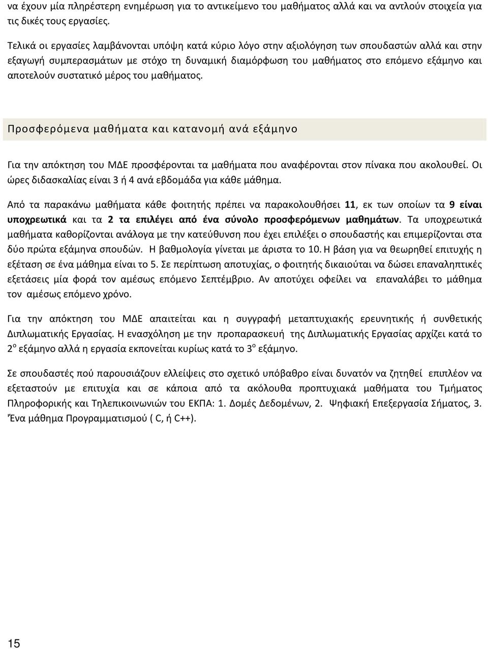 συστατικό μέρος του μαθήματος. Προσφερόμενα μαθήματα και κατανομή ανά εξάμηνο Για την απόκτηση του ΜΔΕ προσφέρονται τα μαθήματα που αναφέρονται στον πίνακα που ακολουθεί.