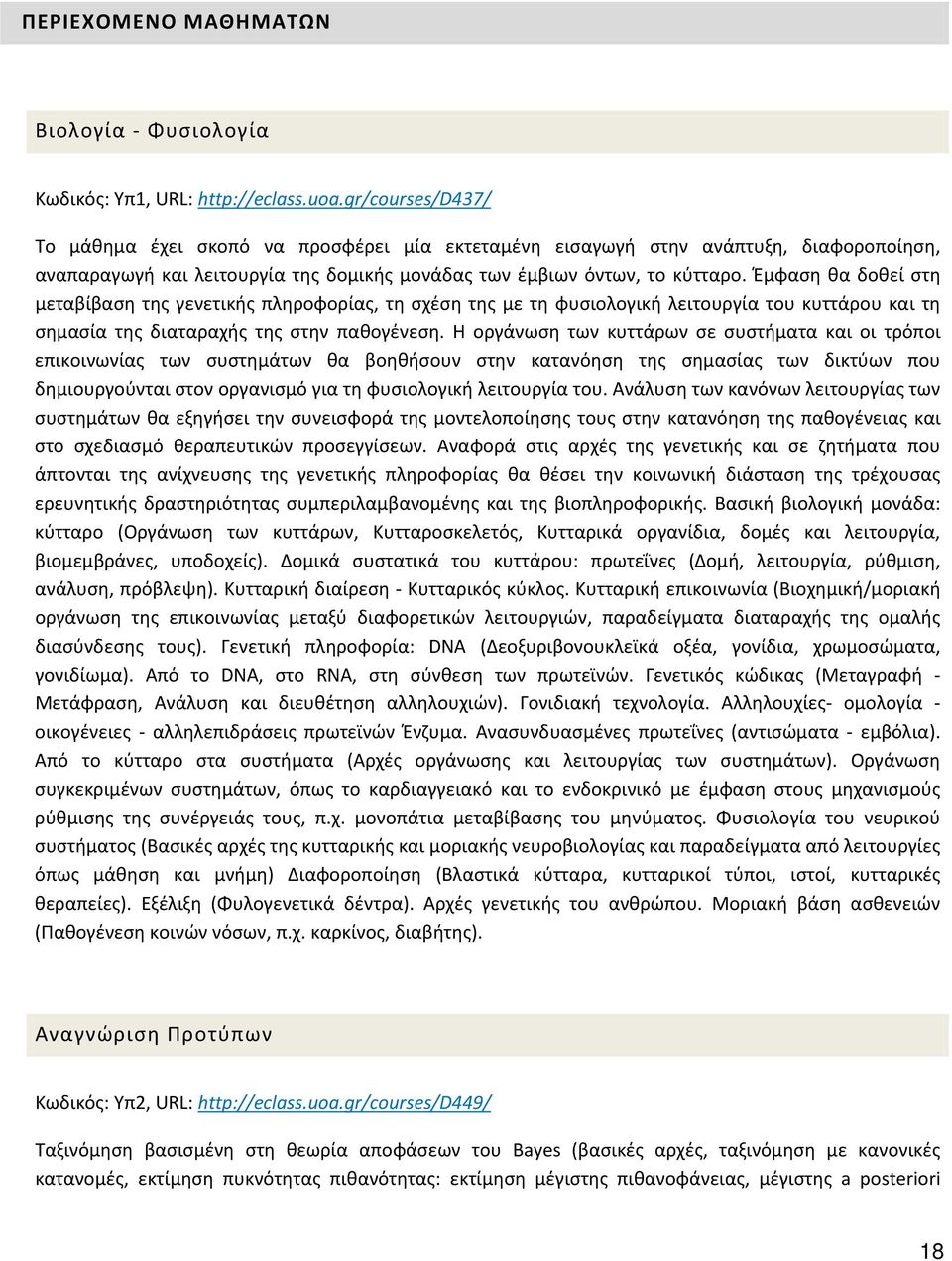 Έμφαση θα δοθεί στη μεταβίβαση της γενετικής πληροφορίας, τη σχέση της με τη φυσιολογική λειτουργία του κυττάρου και τη σημασία της διαταραχής της στην παθογένεση.