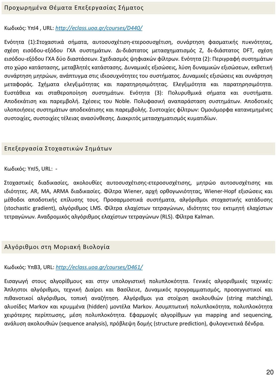 Δι-διάστατος μετασχηματισμός Ζ, δι-διάστατος DFT, σχέση εισόδου-εξόδου ΓΧΑ δύο διαστάσεων. Σχεδιασμός ψηφιακών φίλτρων. Ενότητα (2): Περιγραφή συστημάτων στο χώρο κατάστασης, μεταβλητές κατάστασης.