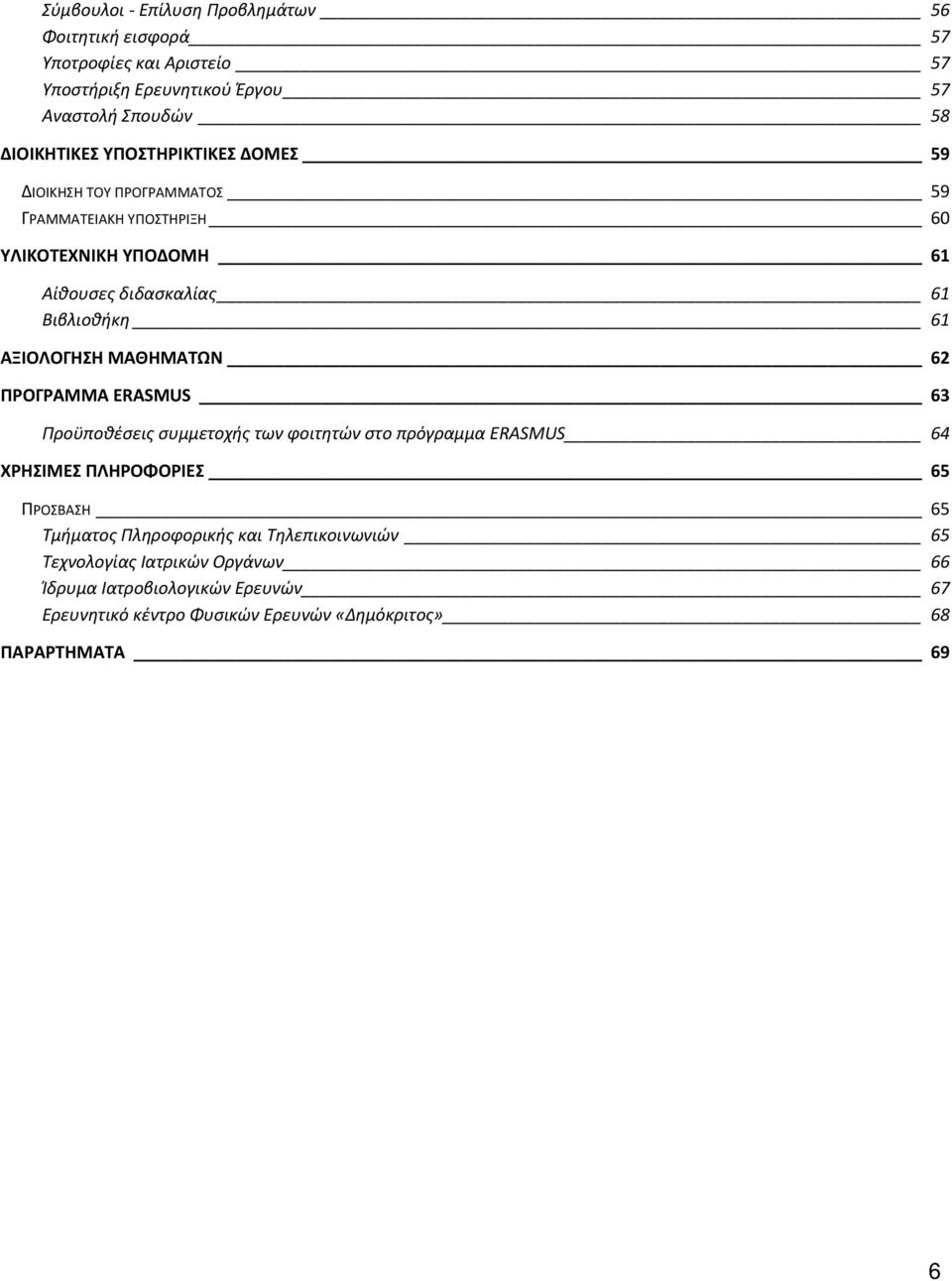 ΜΑΘΗΜΑΤΩΝ 62 ΠΡΟΓΡΑΜΜΑ ERASMUS 63 Προϋποθέσεις συμμετοχής των φοιτητών στο πρόγραμμα ERASMUS 64 ΧΡΗΣΙΜΕΣ ΠΛΗΡΟΦΟΡΙΕΣ 65 ΠΡΟΣΒΑΣΗ 65 Τμήματος