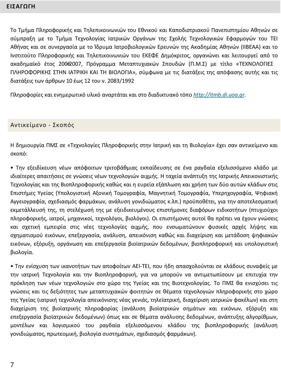 ακαδημαϊκό έτος 2006 2007, Πρόγραμμα Μεταπτυχιακών Σπουδών (Π.Μ.Σ) με τίτλο «ΤΕΧΝΟΛΟΓΙΕΣ ΠΛΗΡΟΦΟΡΙΚΗΣ ΣΤΗΝ ΙΑΤΡΙΚΗ ΚΑΙ TH ΒΙΟΛΟΓΙΑ», σύμφωνα με τις διατάξεις της απόφασης αυτής και τις διατάξεις των άρθρων 10 έως 12 του ν.