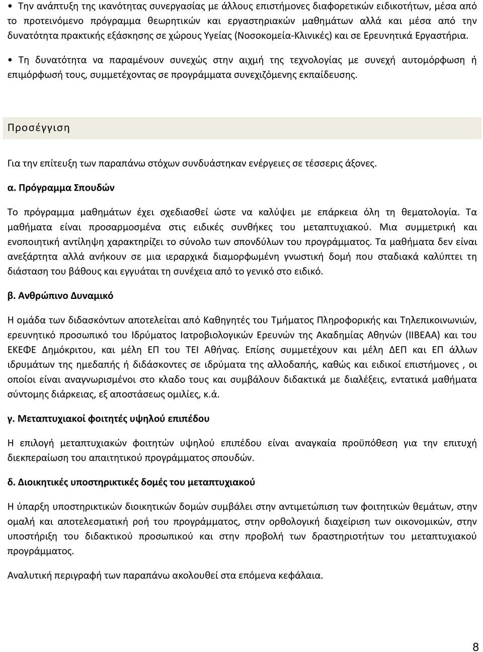 Τη δυνατότητα να παραμένουν συνεχώς στην αιχμή της τεχνολογίας με συνεχή αυτομόρφωση ή επιμόρφωσή τους, συμμετέχοντας σε προγράμματα συνεχιζόμενης εκπαίδευσης.