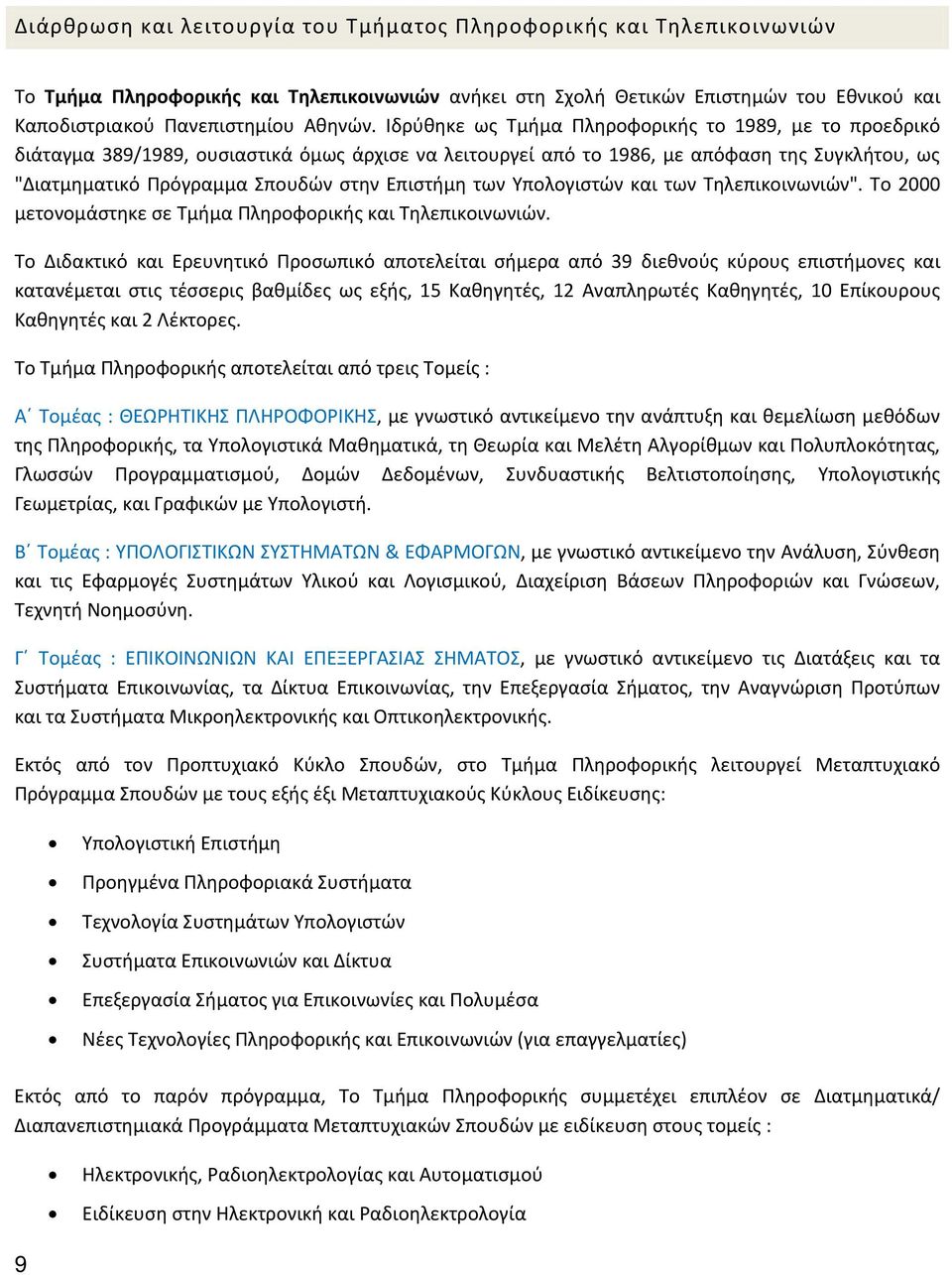 των Υπολογιστών και των Τηλεπικοινωνιών". Το 2000 μετονομάστηκε σε Τμήμα Πληροφορικής και Τηλεπικοινωνιών.