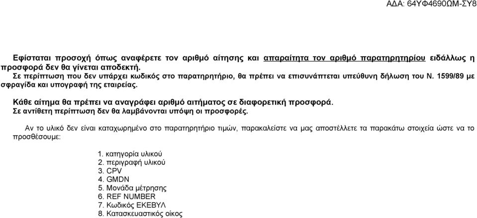 Κάθε αίτημα θα πρέπει να αναγράφει αριθμό αιτήματος σε διαφορετική προσφορά. Σε αντίθετη περίπτωση δεν θα λαμβάνονται υπόψη οι προσφορές.