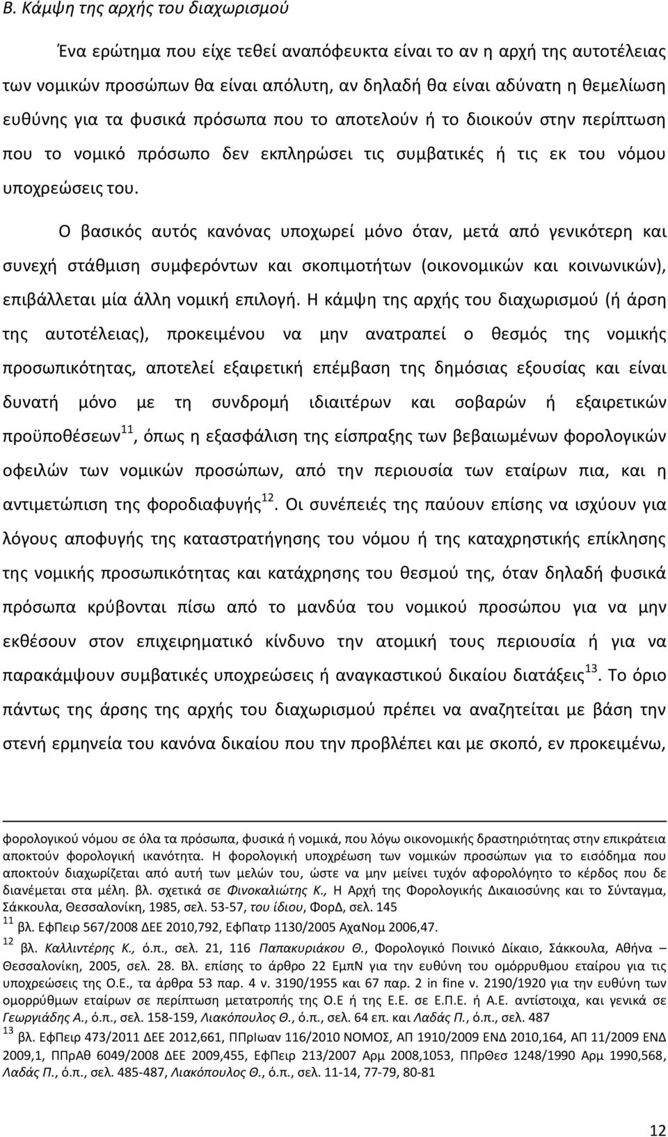 Ο βασικός αυτός κανόνας υποχωρεί μόνο όταν, μετά από γενικότερη και συνεχή στάθμιση συμφερόντων και σκοπιμοτήτων (οικονομικών και κοινωνικών), επιβάλλεται μία άλλη νομική επιλογή.