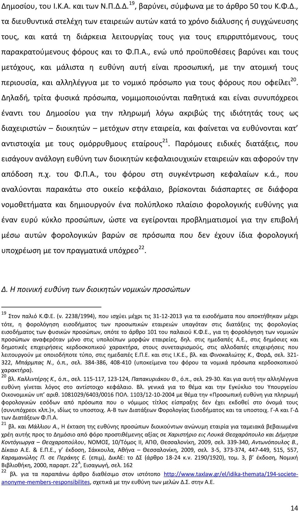 Δηλαδή, τρίτα φυσικά πρόσωπα, νομιμοποιούνται παθητικά και είναι συνυπόχρεοι έναντι του Δημοσίου για την πληρωμή λόγω ακριβώς της ιδιότητάς τους ως διαχειριστών διοικητών μετόχων στην εταιρεία, και