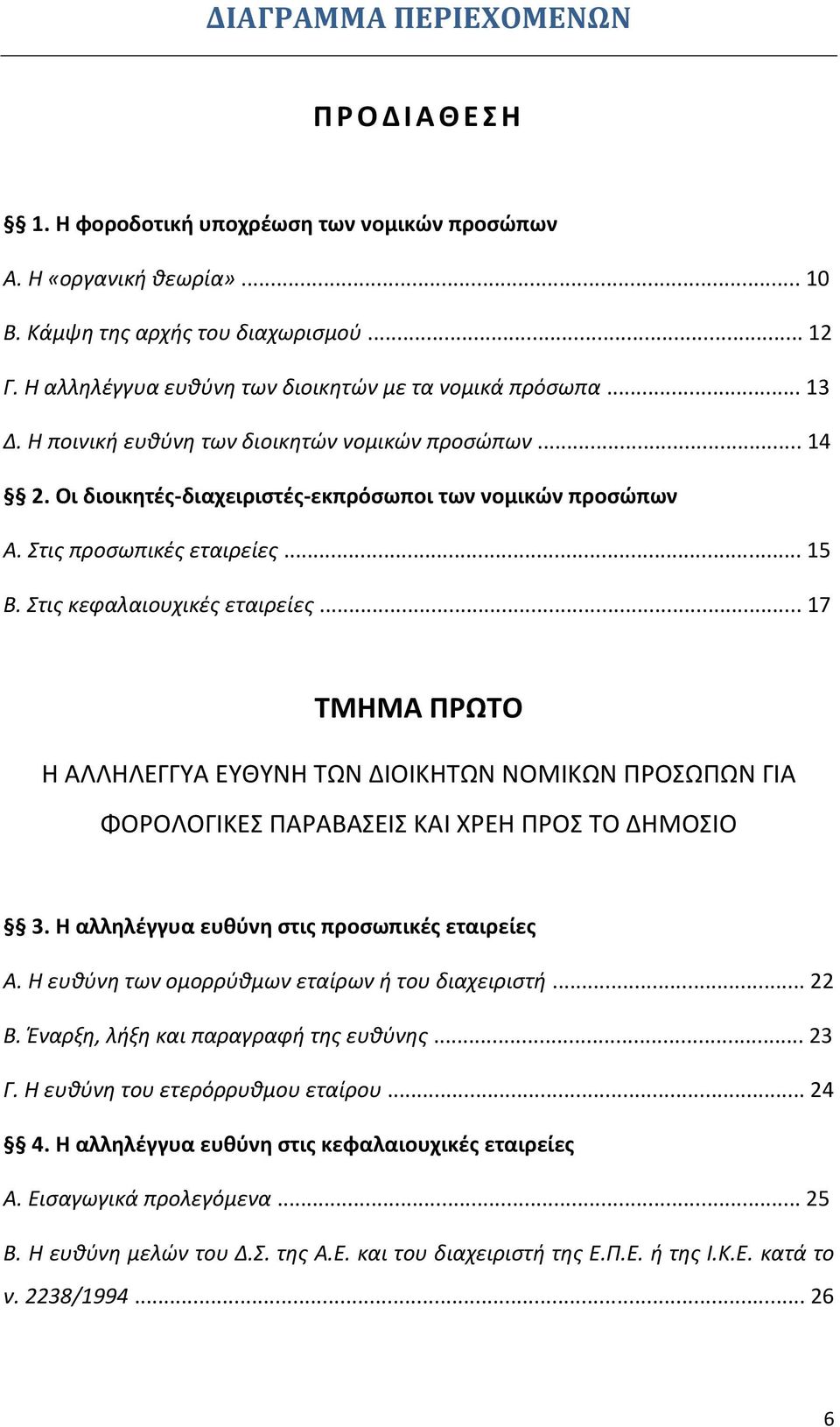 Στις προσωπικές εταιρείες... 15 Β. Στις κεφαλαιουχικές εταιρείες... 17 ΤΜΗΜΑ ΠΡΩΤΟ Η ΑΛΛΗΛΕΓΓΥΑ ΕΥΘΥΝΗ ΤΩΝ ΔΙΟΙΚΗΤΩΝ ΝΟΜΙΚΩΝ ΠΡΟΣΩΠΩΝ ΓΙΑ ΦΟΡΟΛΟΓΙΚΕΣ ΠΑΡΑΒΑΣΕΙΣ ΚΑΙ ΧΡΕΗ ΠΡΟΣ ΤΟ ΔΗΜΟΣΙΟ 3.