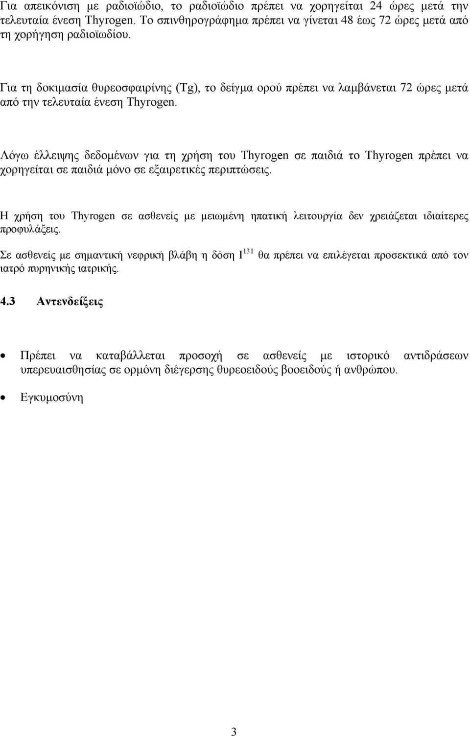 Λόγω έλλειψης δεδοµένων για τη χρήση του Thyrogen σε παιδιά το Thyrogen πρέπει να χορηγείται σε παιδιά µόνο σε εξαιρετικές περιπτώσεις.