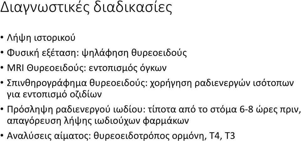 ισότοπων για εντοπισμό οζιδίων Πρόσληψη ραδιενεργού ιωδίου: τίποτα από το στόμα 6-8