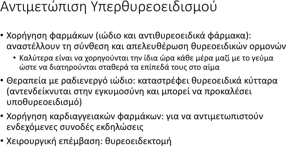 τους στο αίμα Θεραπεία με ραδιενεργό ιώδιο: καταστρέφει θυρεοειδικά κύτταρα (αντενδείκνυται στην εγκυμοσύνη και μπορεί να προκαλέσει