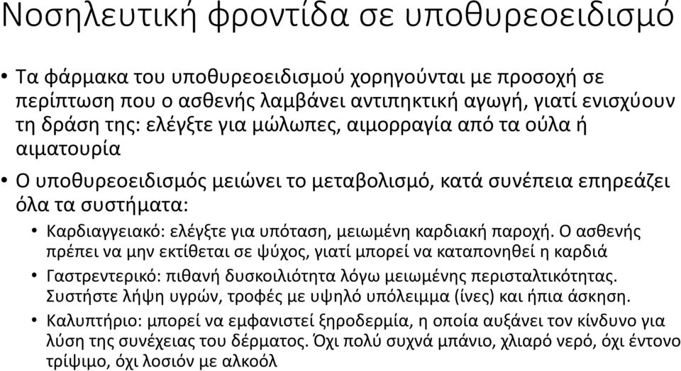 Ο ασθενής πρέπει να μην εκτίθεται σε ψύχος, γιατί μπορεί να καταπονηθεί η καρδιά Γαστρεντερικό: πιθανή δυσκοιλιότητα λόγω μειωμένης περισταλτικότητας.