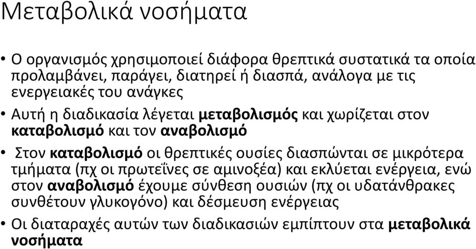 θρεπτικές ουσίες διασπώνται σε μικρότερα τμήματα (πχ οι πρωτεΐνες σε αμινοξέα) και εκλύεται ενέργεια, ενώ στον αναβολισμό έχουμε σύνθεση