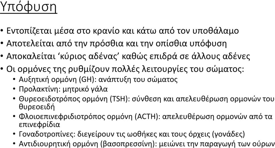 μητρικό γάλα Θυρεοειδοτρόπος ορμόνη (TSH): σύνθεση και απελευθέρωση ορμονών του θυρεοειδή Φλοιοεπινεφριδιοτρόπος ορμόνη (ACTH): απελευθέρωση