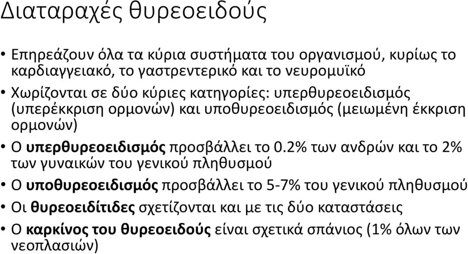 υπερθυρεοειδισμός προσβάλλει το 0.